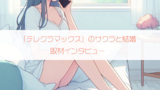 「テレクラマックス」のサクラと結婚したヘビーユーザーさん（45歳・市役所職員）にインタビュー