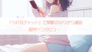 寝れない夜の暇つぶしに「1919チャット」で禁断のなりきり通話を楽しむ声フェチさん（40歳・男性）にインタビュー