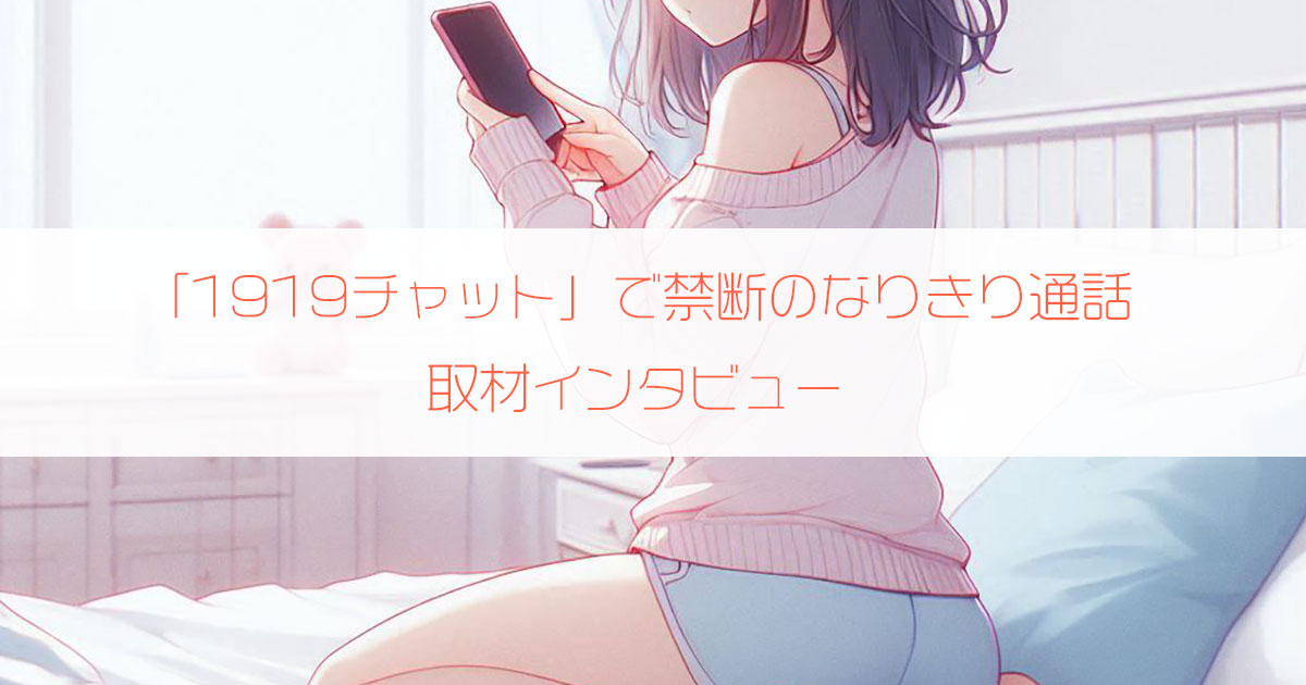 寝れない夜の暇つぶしに「1919チャット」で禁断のなりきり通話を楽しむ声フェチさん（40歳・男性）にインタビュー