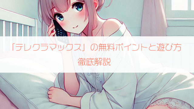 ツーショットダイヤル「テレクラマックス」の無料ポイントと遊び方を徹底解説！