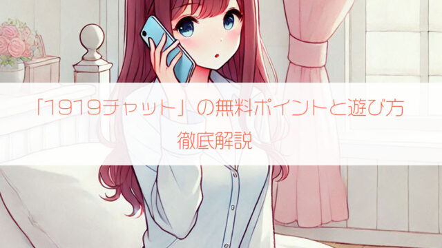 ツーショットダイヤル「1919チャット」の無料ポイントと遊び方を徹底解説！